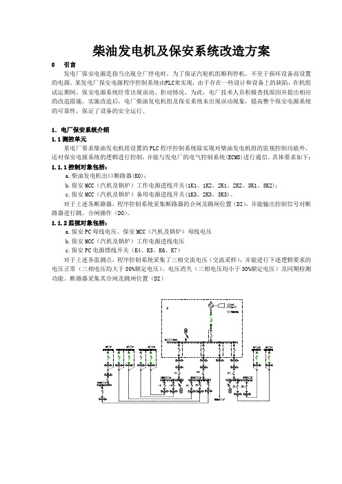 柴油发电机及保安系统