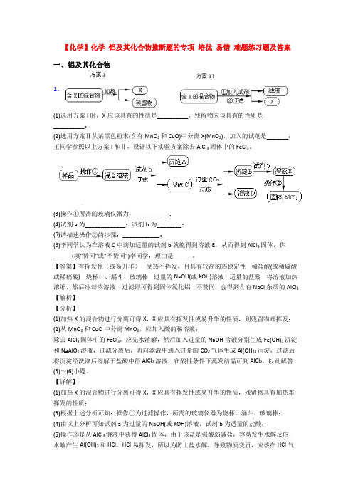 【化学】化学 铝及其化合物推断题的专项 培优 易错 难题练习题及答案