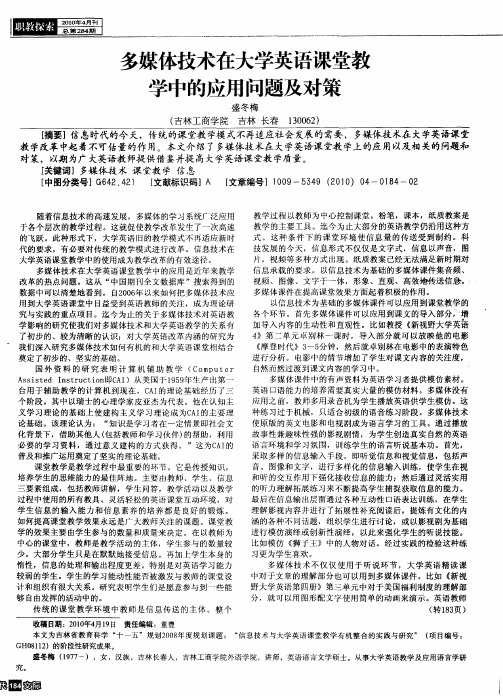 多媒体技术在大学英语课堂教学中的应用问题及对策