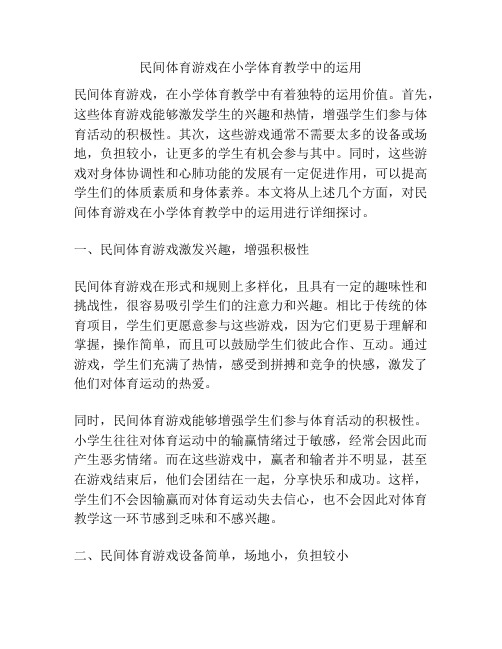 民间体育游戏在小学体育教学中的运用