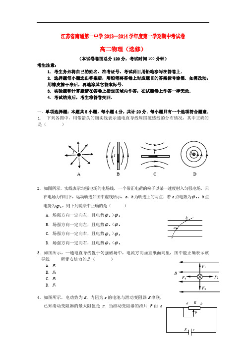 江苏南通一中2013-2014学年高二物理上学期期中考试试题(选修)新人教版