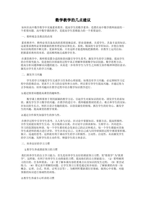 数学教学的几点建议