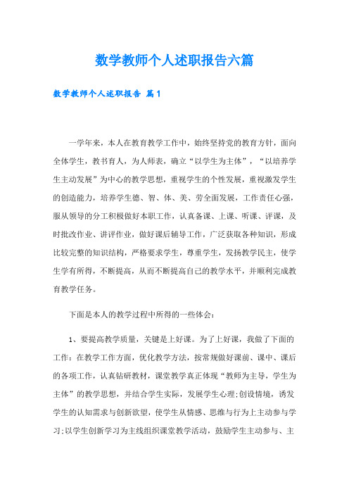 数学教师个人述职报告六篇