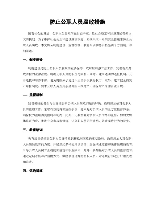 防止公职人员腐败措施