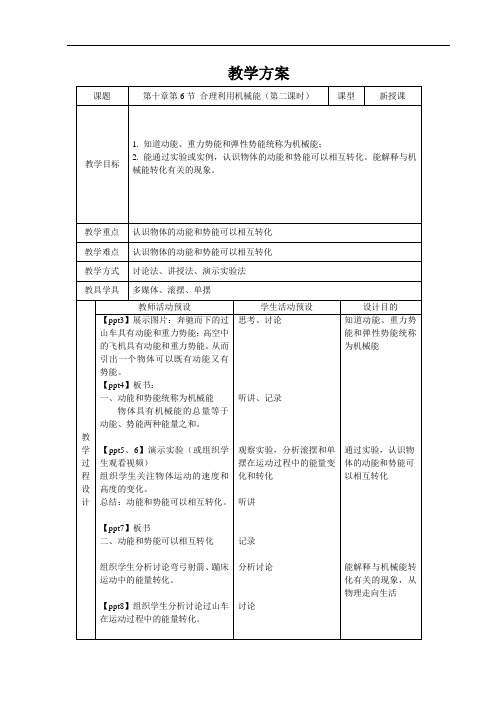 合理利用机械能(第二课时)+精品教案