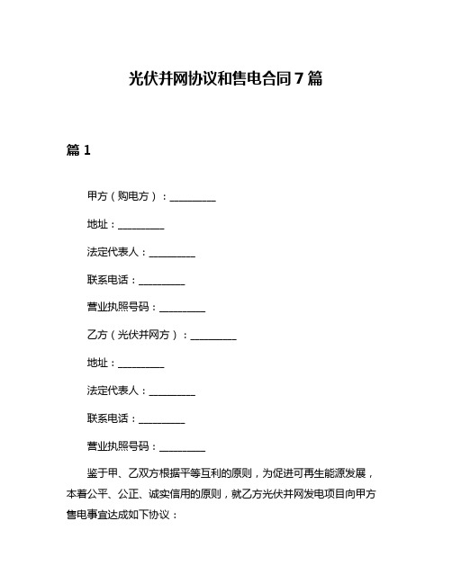 光伏并网协议和售电合同7篇