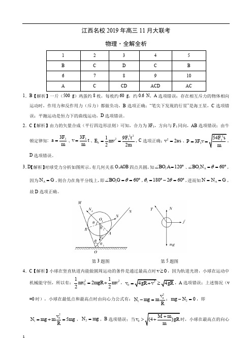 江西名校2019年高三11月大联考试题物理(答案解析)