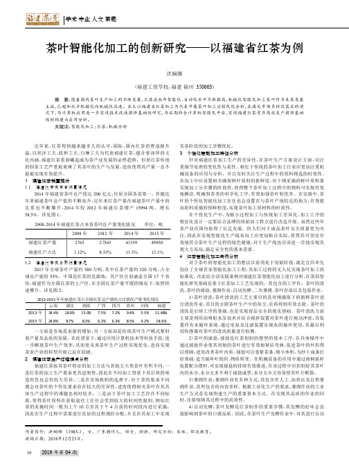 茶叶智能化加工的创新研究——以福建省红茶为例