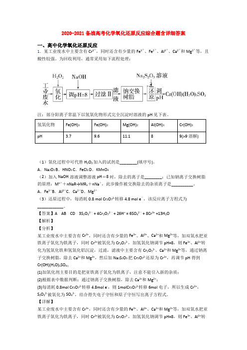 2020-2021备战高考化学氧化还原反应综合题含详细答案