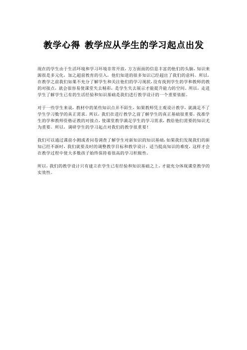 教学心得 教学应从学生的学习起点出发