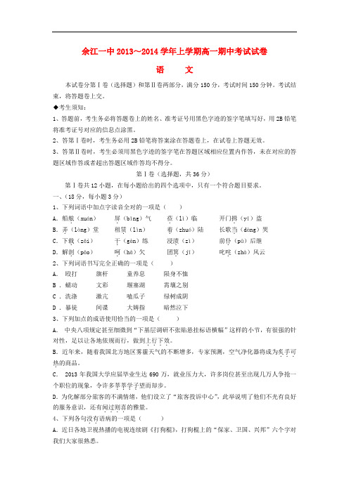 2013-2014学年高一语文上学期期中试题(新人教版 第105套)