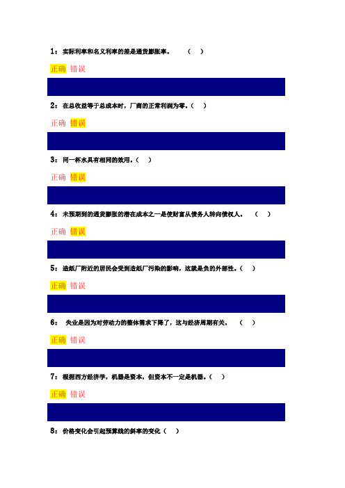 西方经济学 判断题 吉林大学在线考试题库及答案