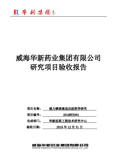 RD-10强力碘溶液适应症药学研究验收报告