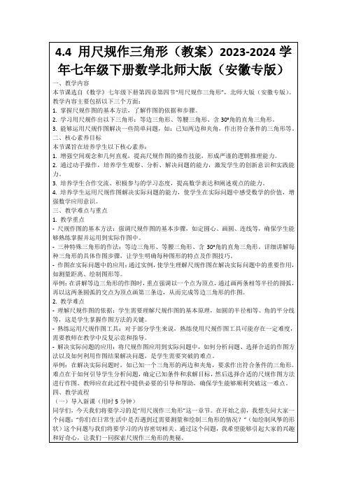 4.4用尺规作三角形(教案)2023-2024学年七年级下册数学北师大版(安徽专版)