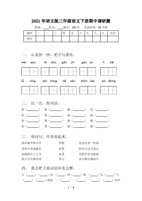 2021年语文版三年级语文下册期中调研题