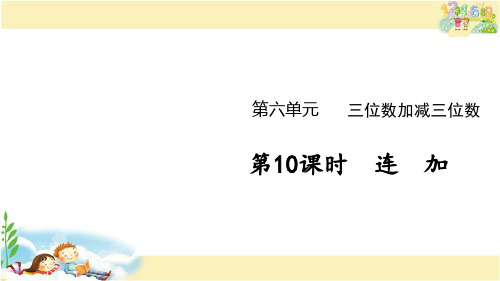 冀教版数学二年级下册 连  加