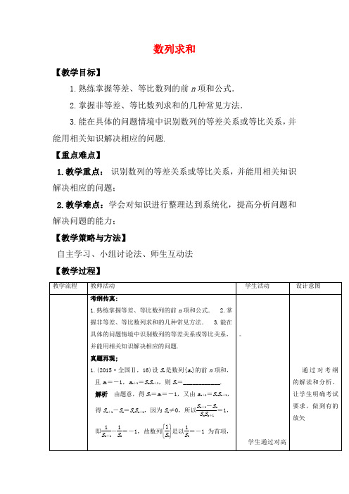 高考数学一轮复习 第五章 数列 5.4 数列求和教案-人教版高三全册数学教案