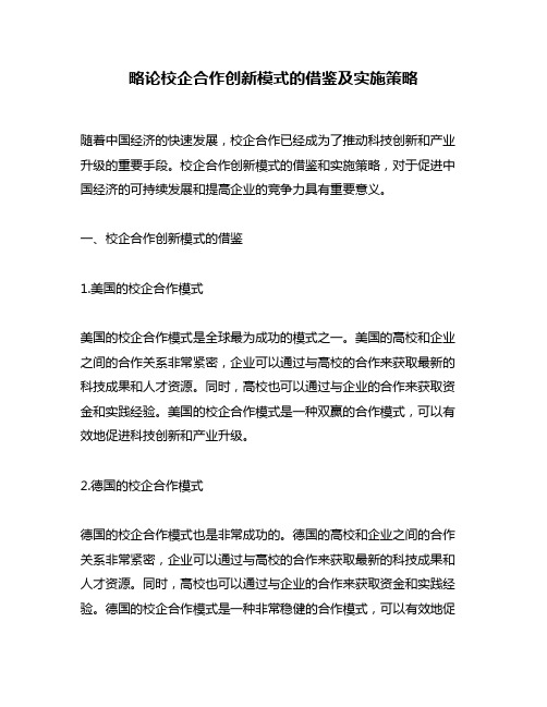 略论校企合作创新模式的借鉴及实施策略