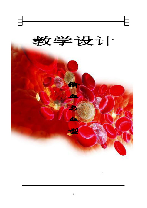 初中生物_ 输血与血型教学设计学情分析教材分析课后反思