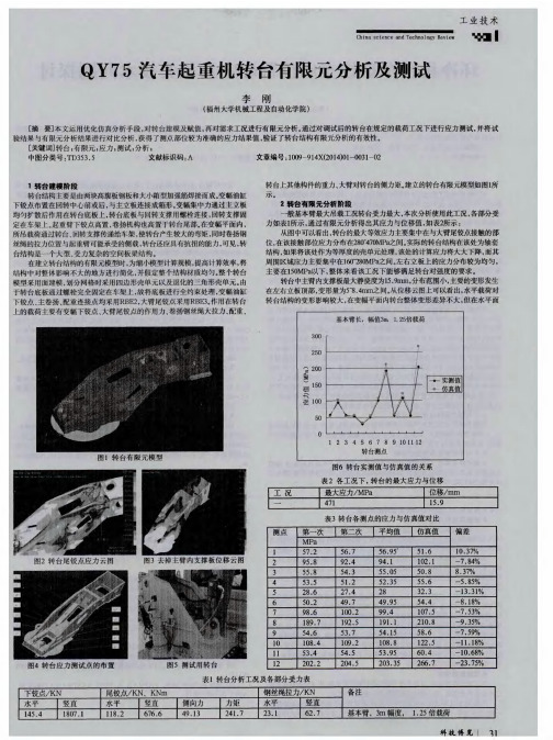 qy75汽车起重机转台有限元分析及测试