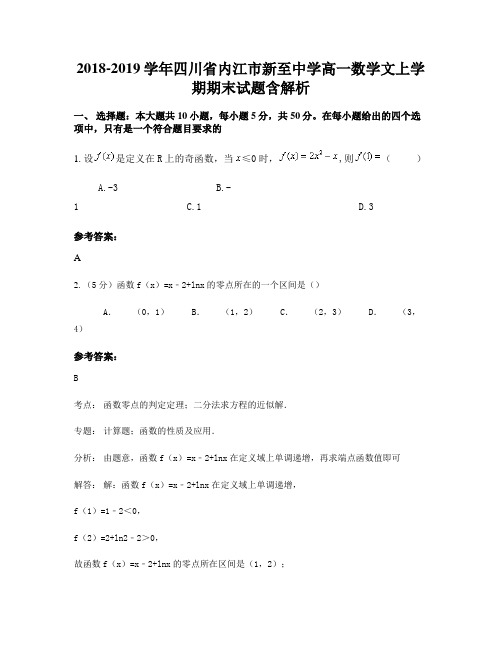 2018-2019学年四川省内江市新至中学高一数学文上学期期末试题含解析