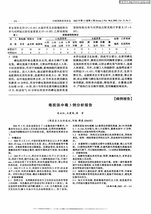 毒鼠强中毒3例分析报告