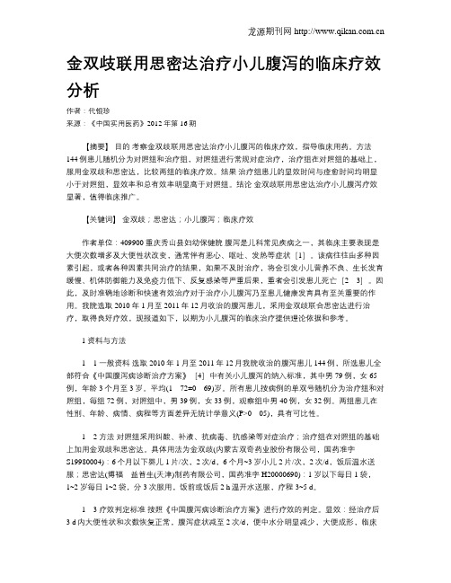 金双歧联用思密达治疗小儿腹泻的临床疗效分析