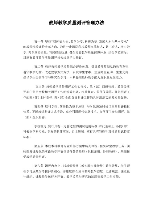 教师教学质量测评管理办法