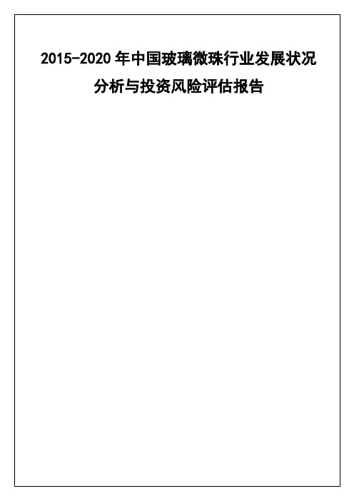 年玻璃微珠行业发展状况分析与投资风险评估报告