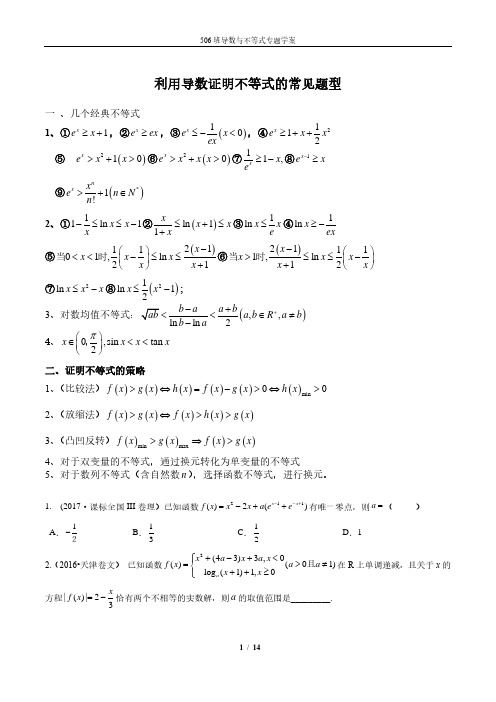 利用导数证明不等式的常见题型