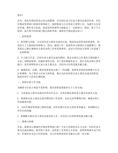 业委会成员辞职报告_范文