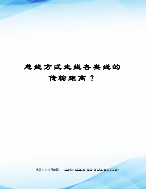 总线方式走线各类线的传输距离？精编版