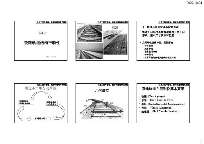 铁路轨道结构平顺性