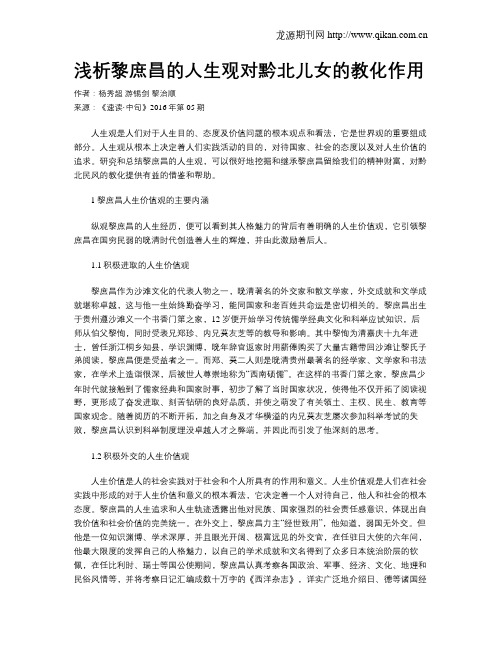 浅析黎庶昌的人生观对黔北儿女的教化作用