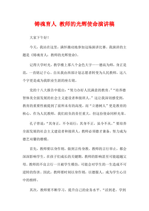 铸魂育人 教师的光辉使命演讲稿