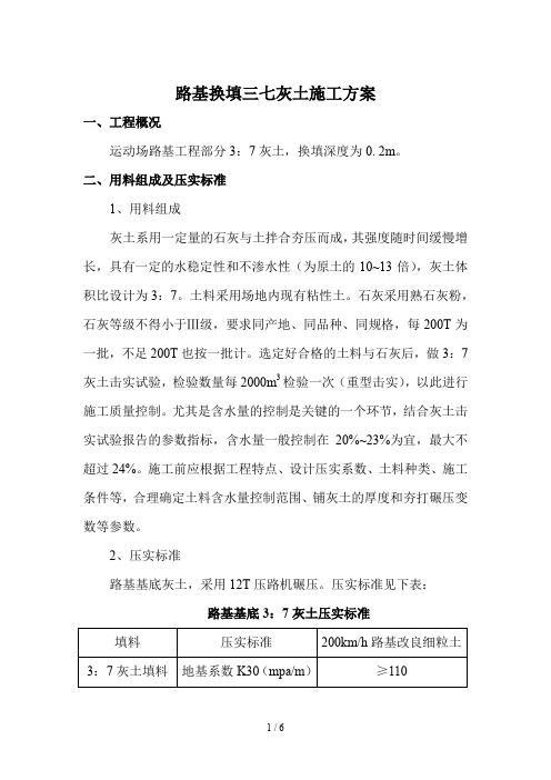 路基三七灰土施工方案