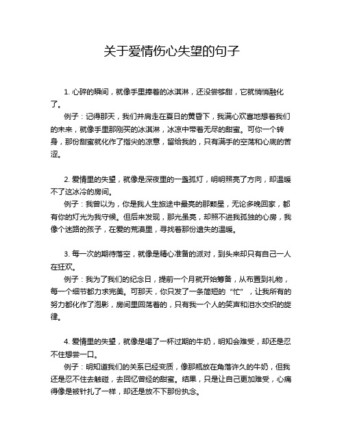 关于爱情伤心失望的句子