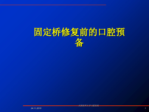 【口腔修复学课件】固定义齿的设计