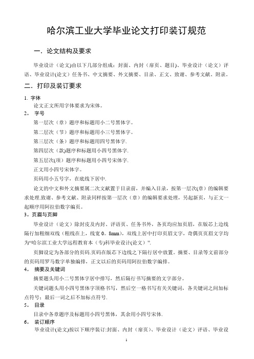 哈尔滨工业大学毕业论文打印装订要求