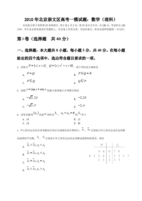 2010年北京西城区高考一模试题：数学(理科)