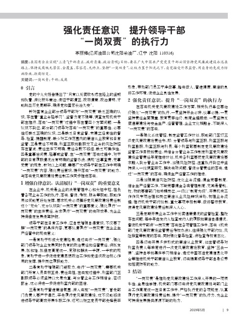 强化责任意识 提升领导干部“一岗双责”的执行力