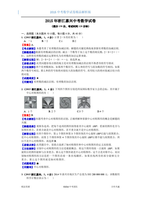 2015浙江嘉兴中考数学解析(严于庆)(孙继平)(耿化彪)