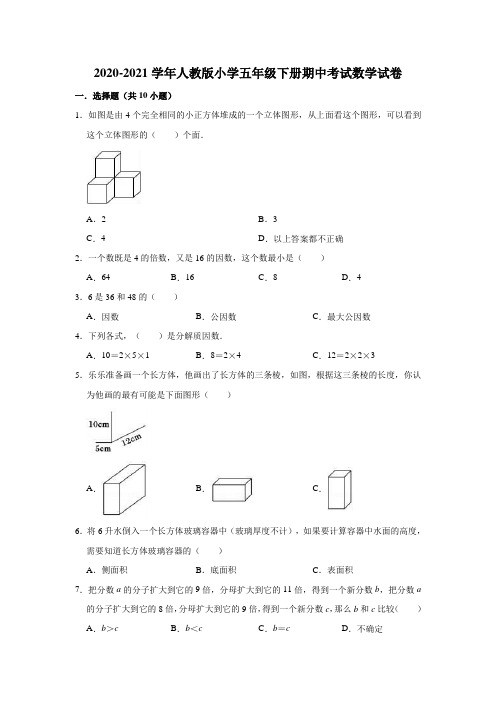 2020-2021学年人教版小学五年级下册期中考试数学试卷