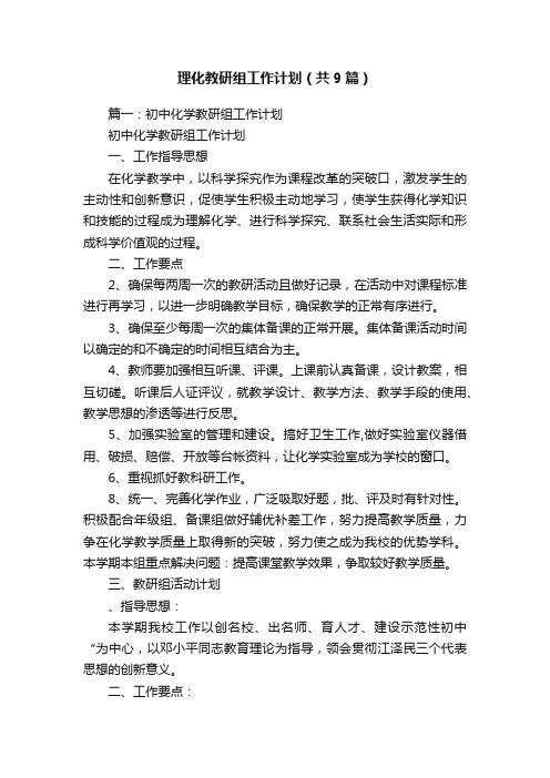 理化教研组工作计划（共9篇）