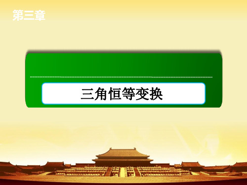 【高中数学必修4学习课件】——人教A版3-1-2-2两角和与差的正切公式