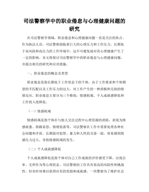 司法警察学中的职业倦怠与心理健康问题的研究