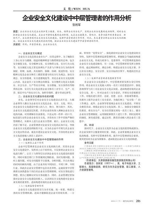 企业安全文化建设中中层管理者的作用分析