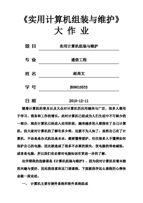 实用计算机组装与维护大作业 南邮