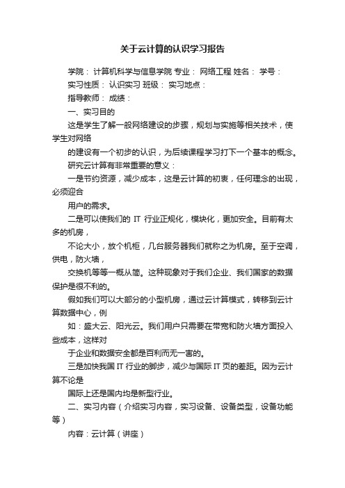 关于云计算的认识学习报告