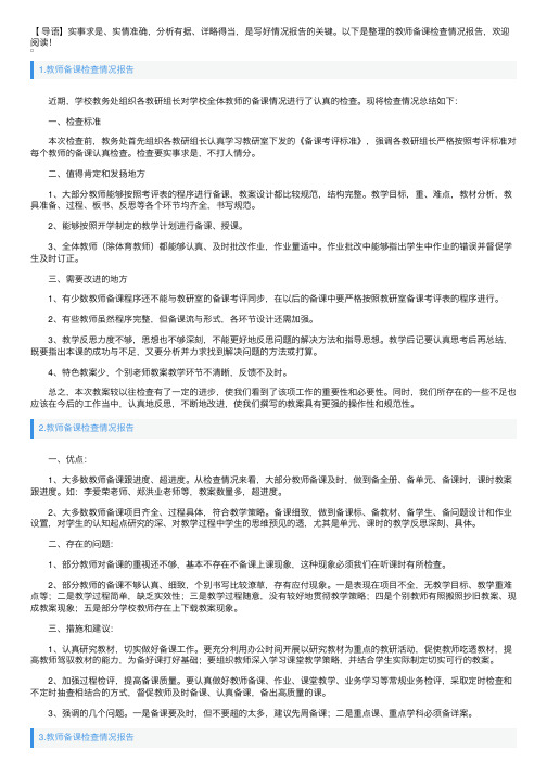 教师备课检查情况报告5篇